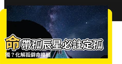 孤命|孤辰星